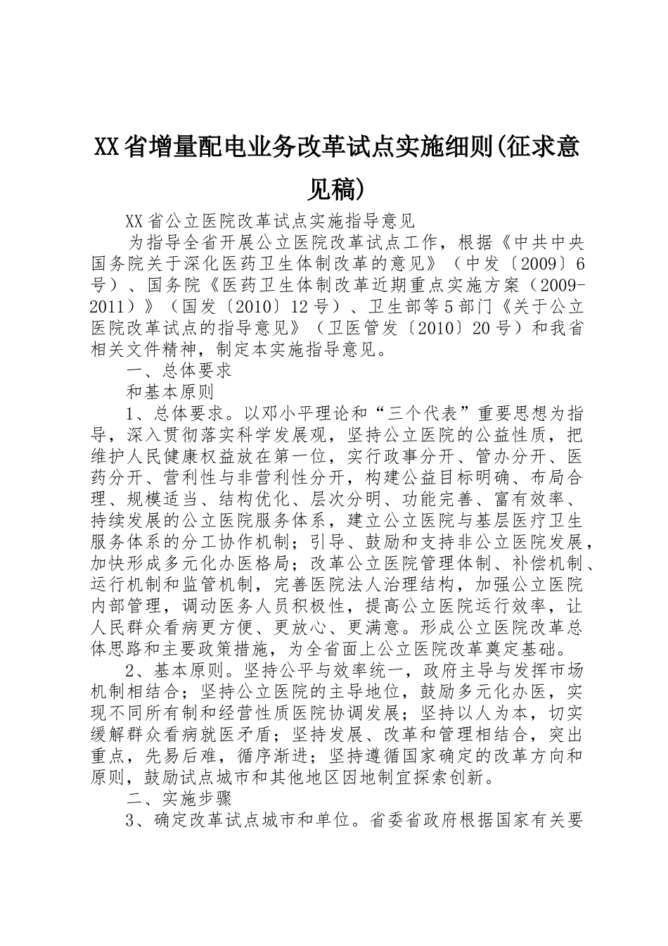 XX省增量配电业务改革试点实施细则(征求意见稿)_第1页