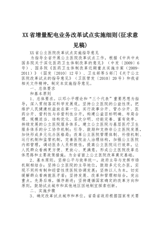 XX省增量配电业务改革试点实施细则(征求意见稿)