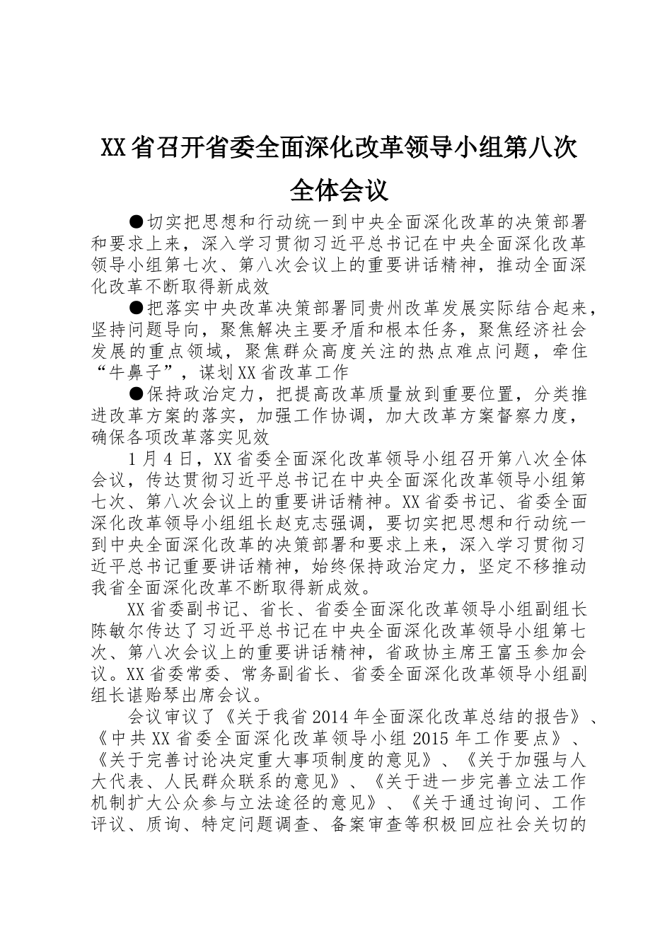 XX省召开省委全面深化改革领导小组第八次全体会议_第1页