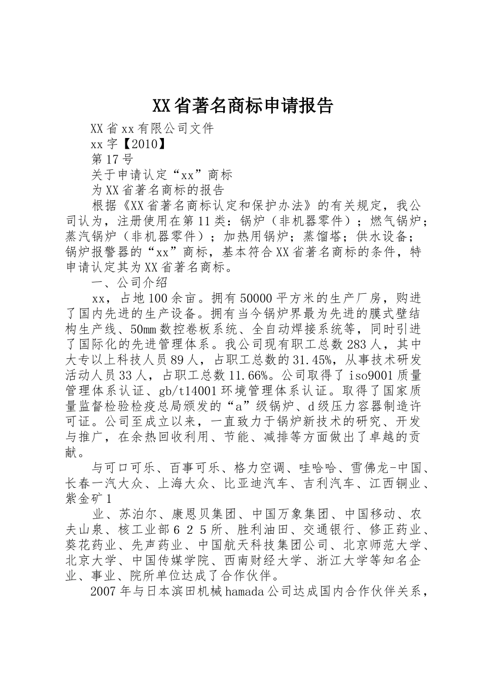 XX省著名商标申请报告_第1页