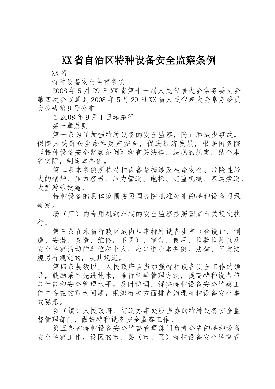 XX省自治区特种设备安全监察条例_1_第1页