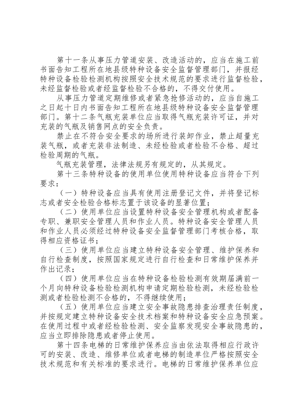 XX省自治区特种设备安全监察条例_1_第3页