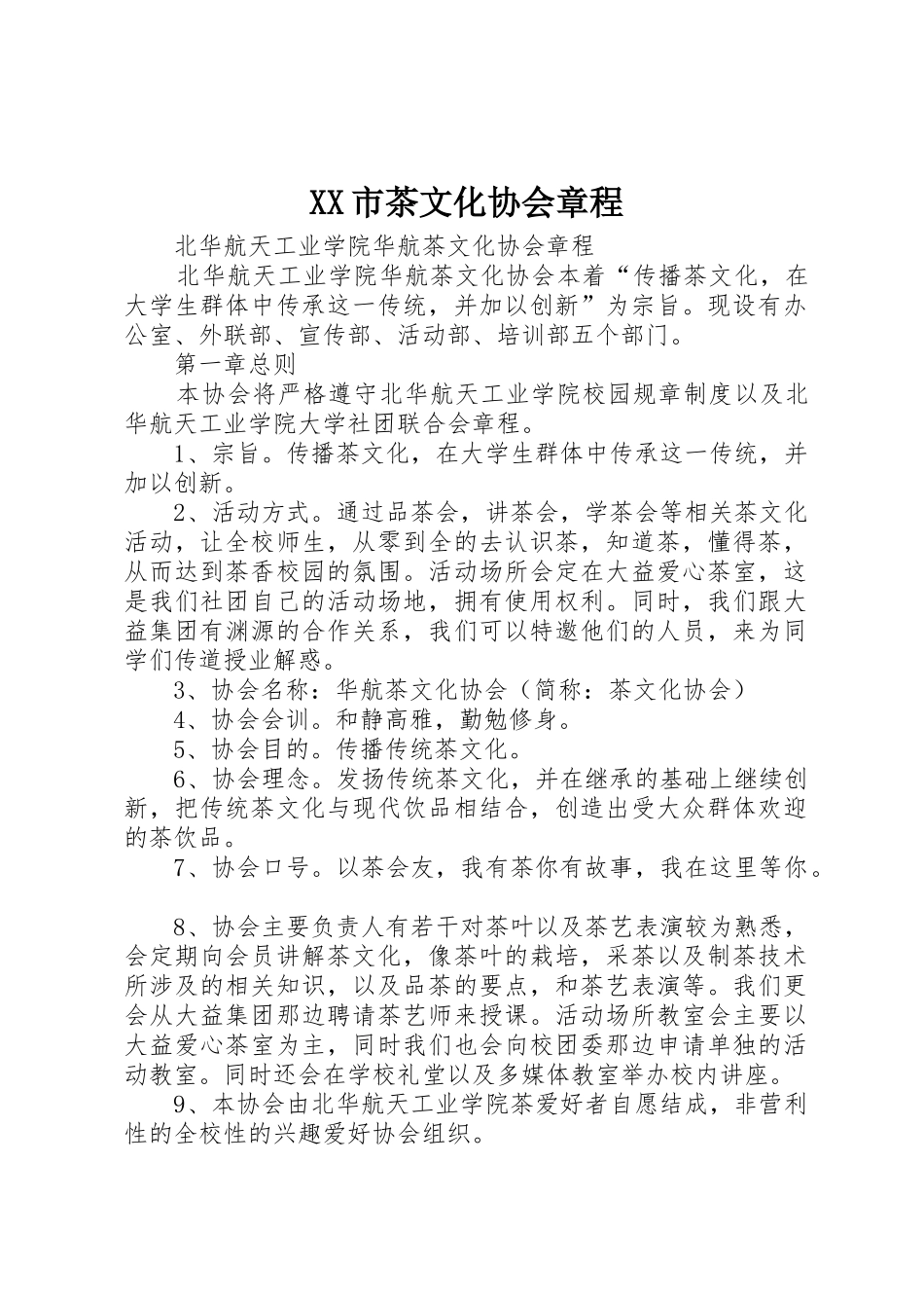 XX市茶文化协会章程_第1页