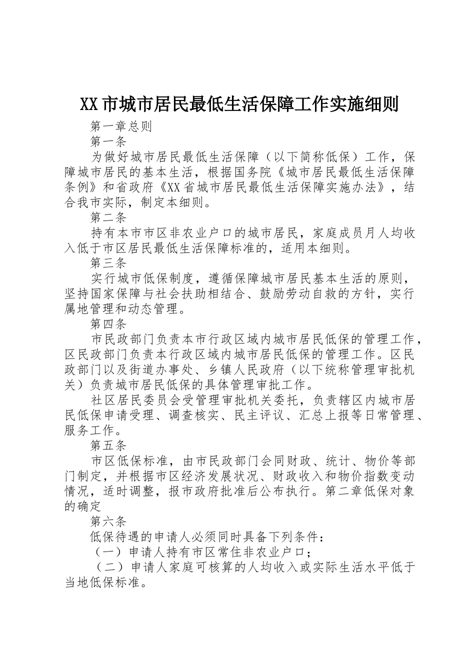 XX市城市居民最低生活保障工作实施细则_第1页
