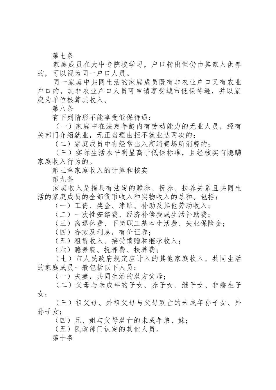 XX市城市居民最低生活保障工作实施细则_第2页