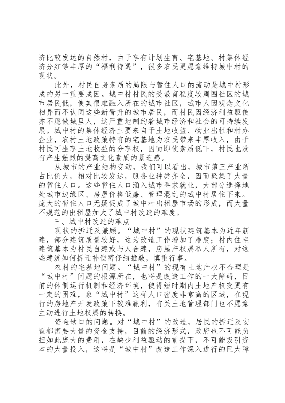 XX市城中村改造的思路与对策_第3页