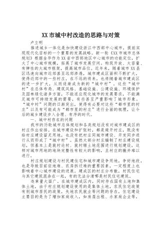 XX市城中村改造的思路与对策