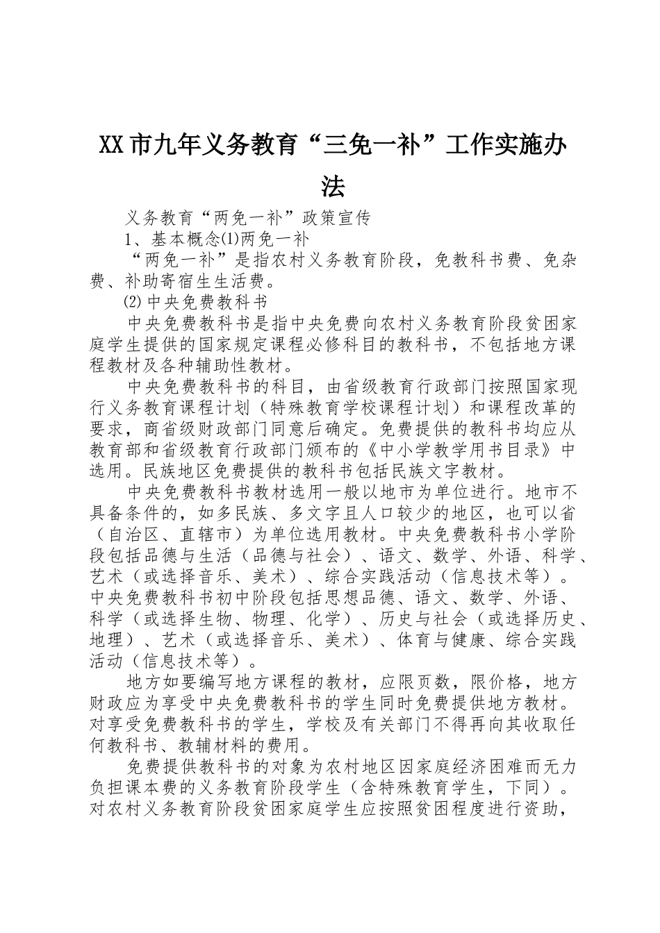 XX市九年义务教育“三免一补”工作实施办法_1_第1页
