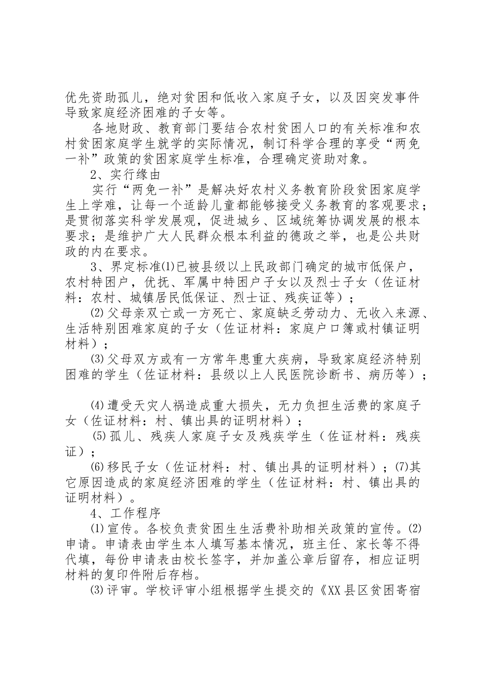XX市九年义务教育“三免一补”工作实施办法_1_第2页