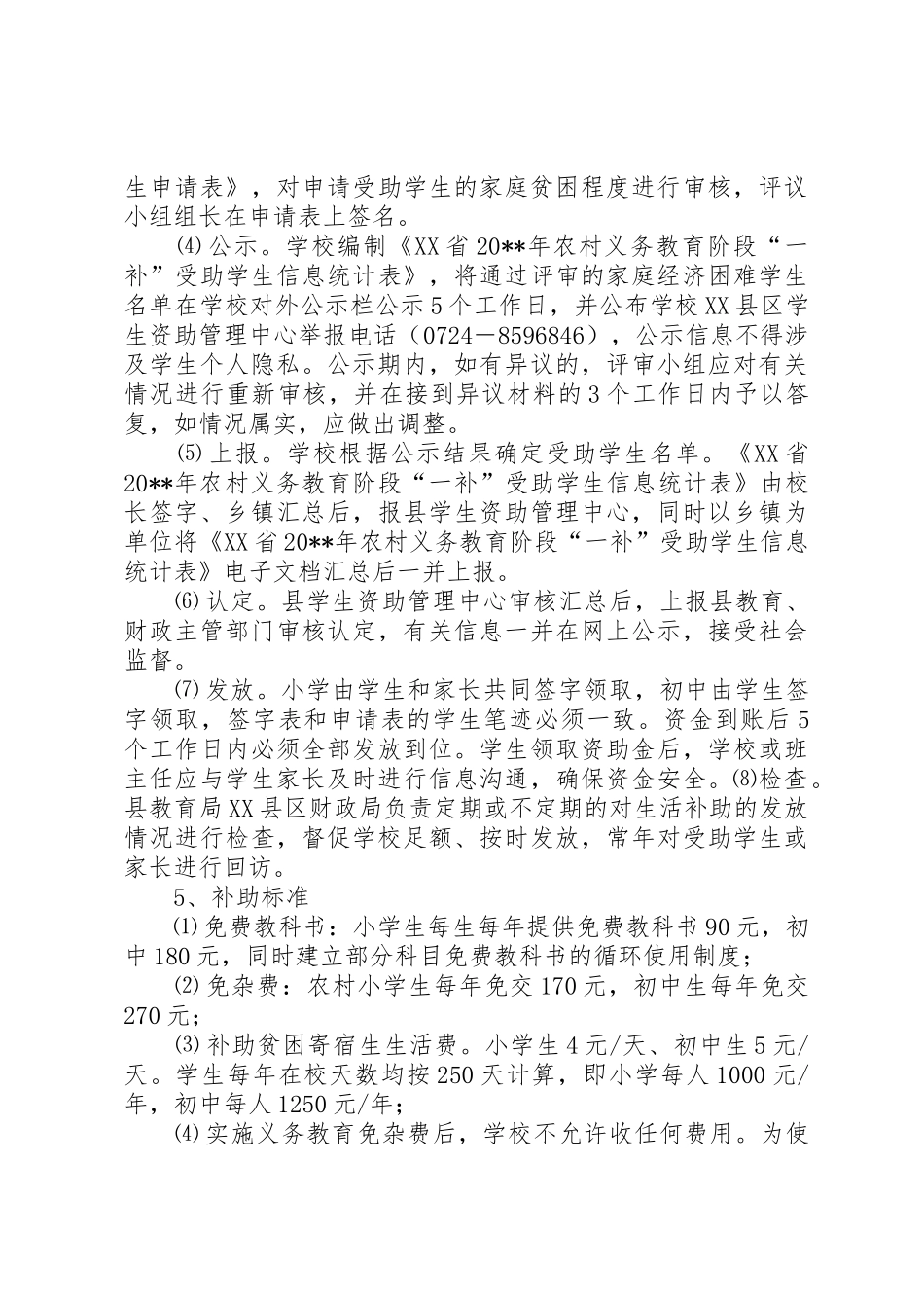 XX市九年义务教育“三免一补”工作实施办法_1_第3页