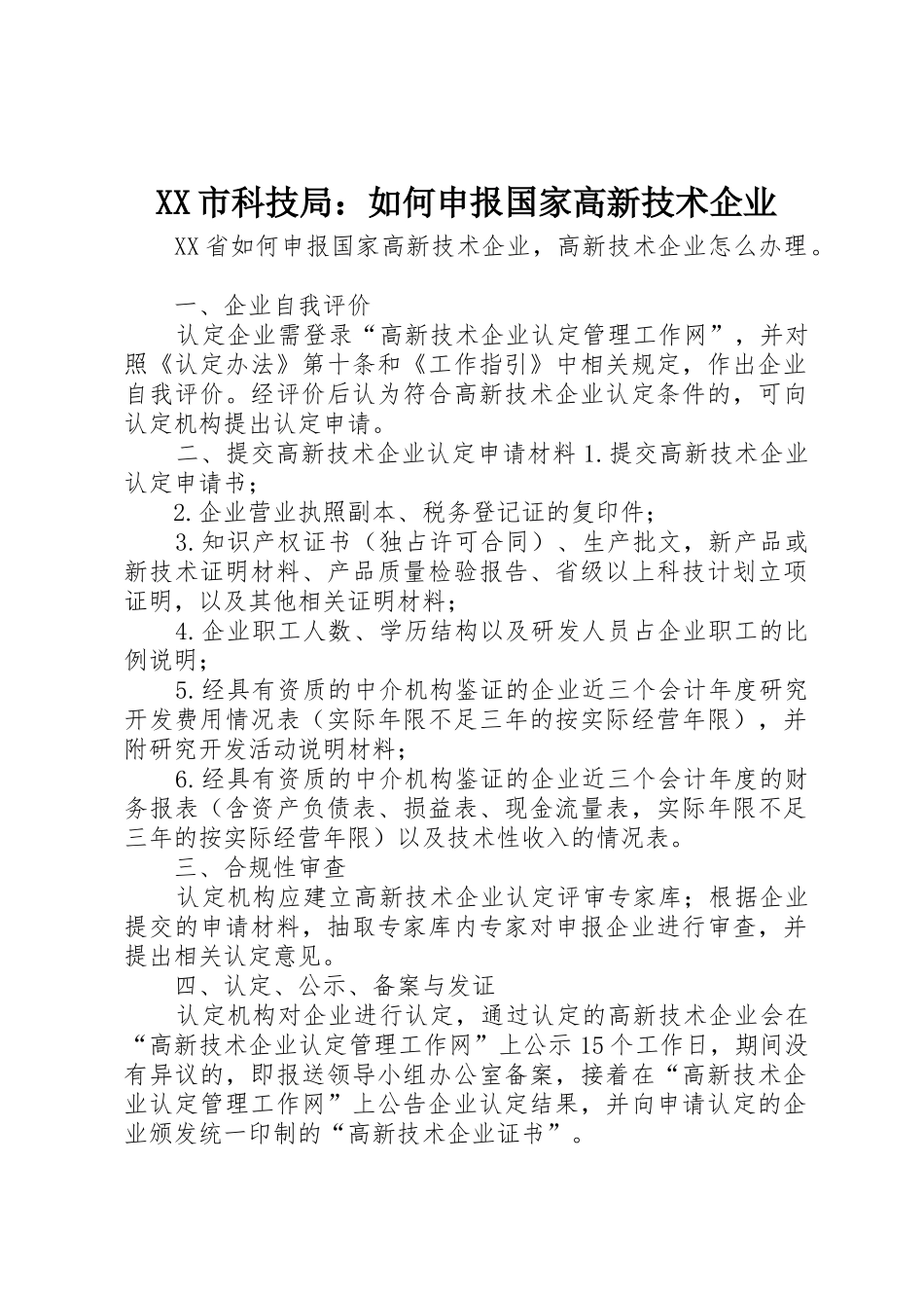 XX市科技局：如何申报国家高新技术企业_1_第1页