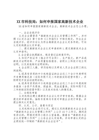 XX市科技局：如何申报国家高新技术企业_1