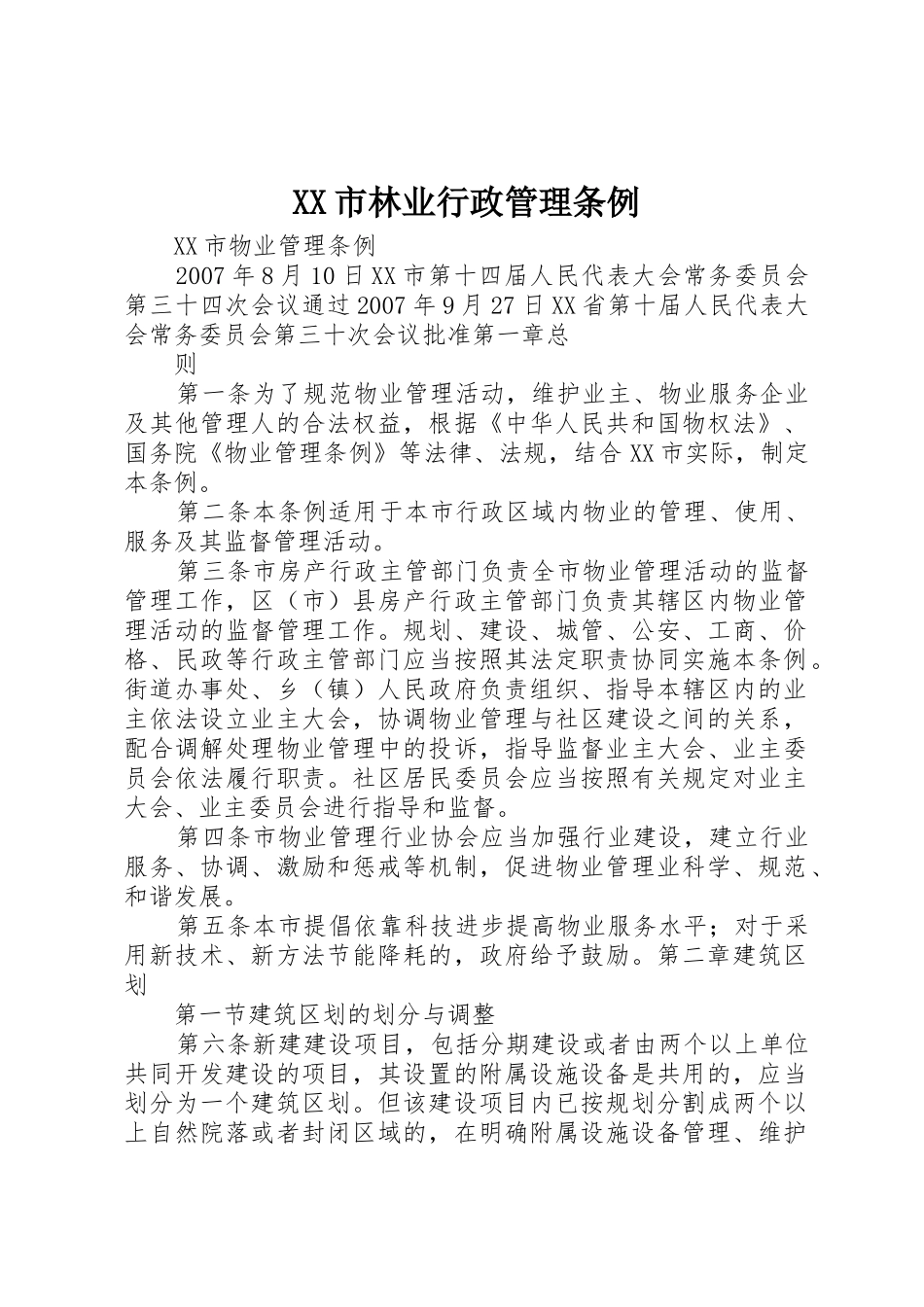 XX市林业行政管理条例_1_第1页