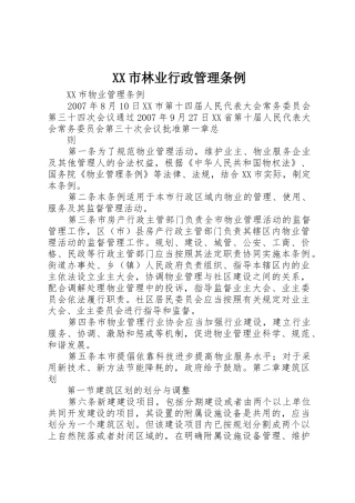 XX市林业行政管理条例_1