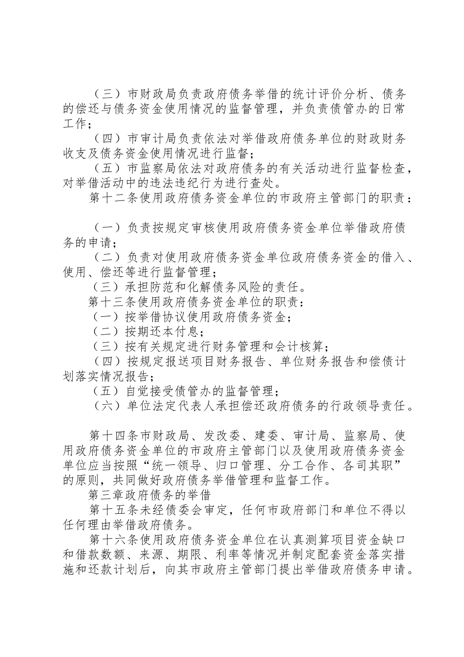 XX市人民政府批转市财政局等五部门关于XX市政府债务管理暂行办法_第3页