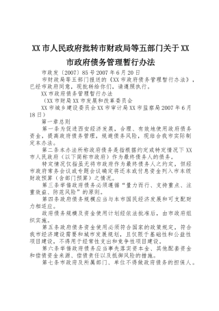 XX市人民政府批转市财政局等五部门关于XX市政府债务管理暂行办法