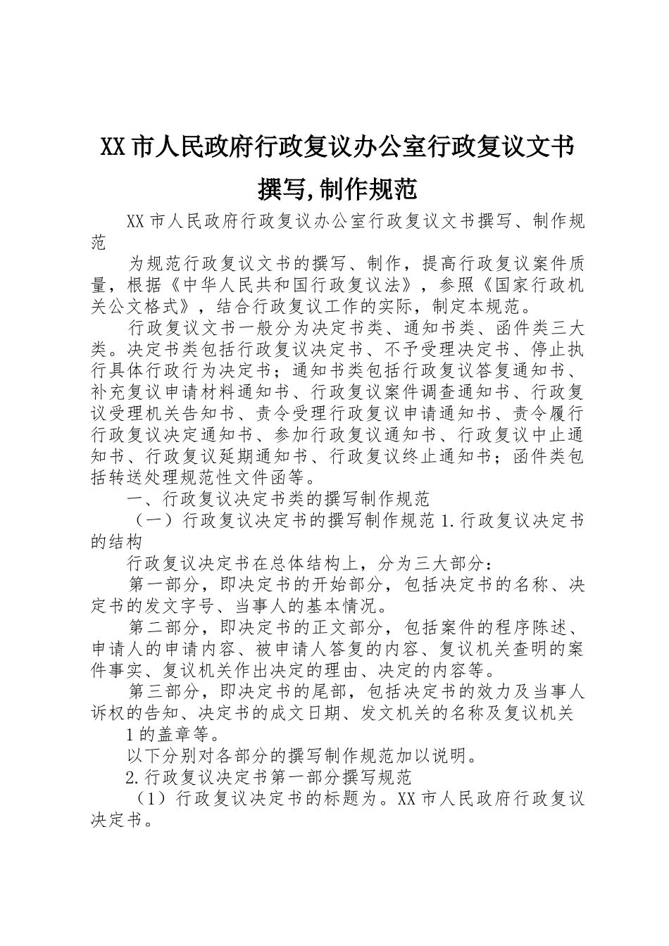 XX市人民政府行政复议办公室行政复议文书撰写,制作规范_第1页
