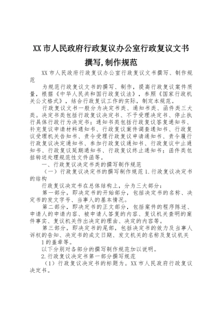 XX市人民政府行政复议办公室行政复议文书撰写,制作规范