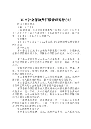 XX市社会保险费征缴管理暂行办法_1