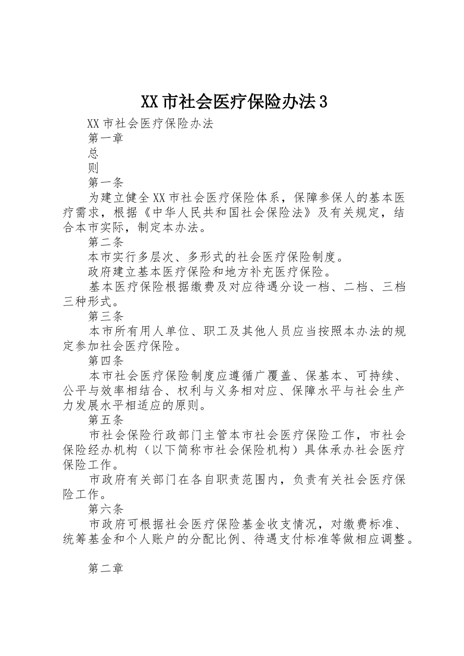 XX市社会医疗保险办法3_第1页