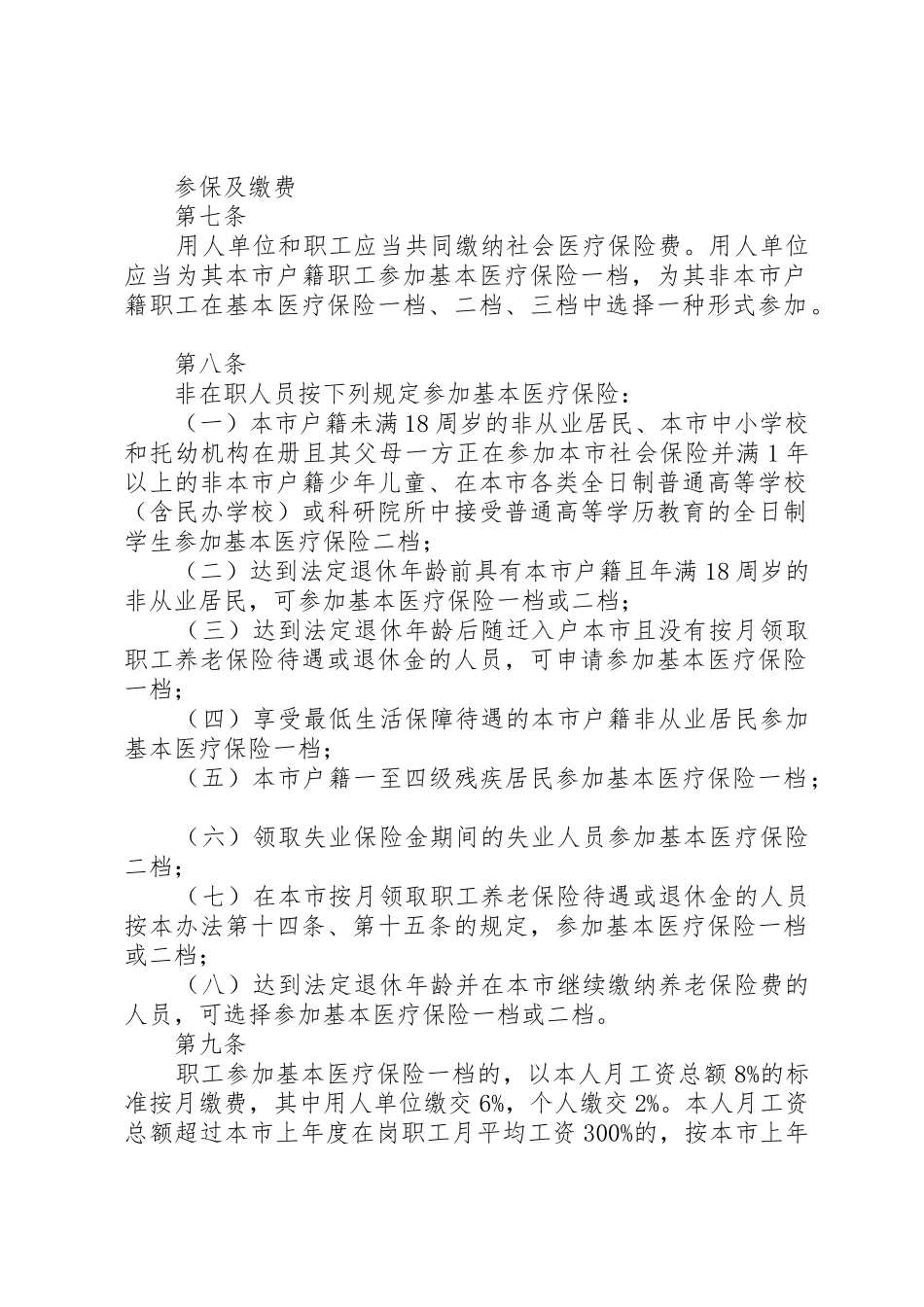 XX市社会医疗保险办法3_第2页