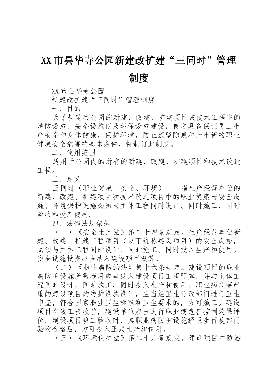 XX市昙华寺公园新建改扩建“三同时”管理制度_第1页