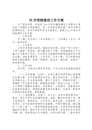 XX市效能建设工作方案