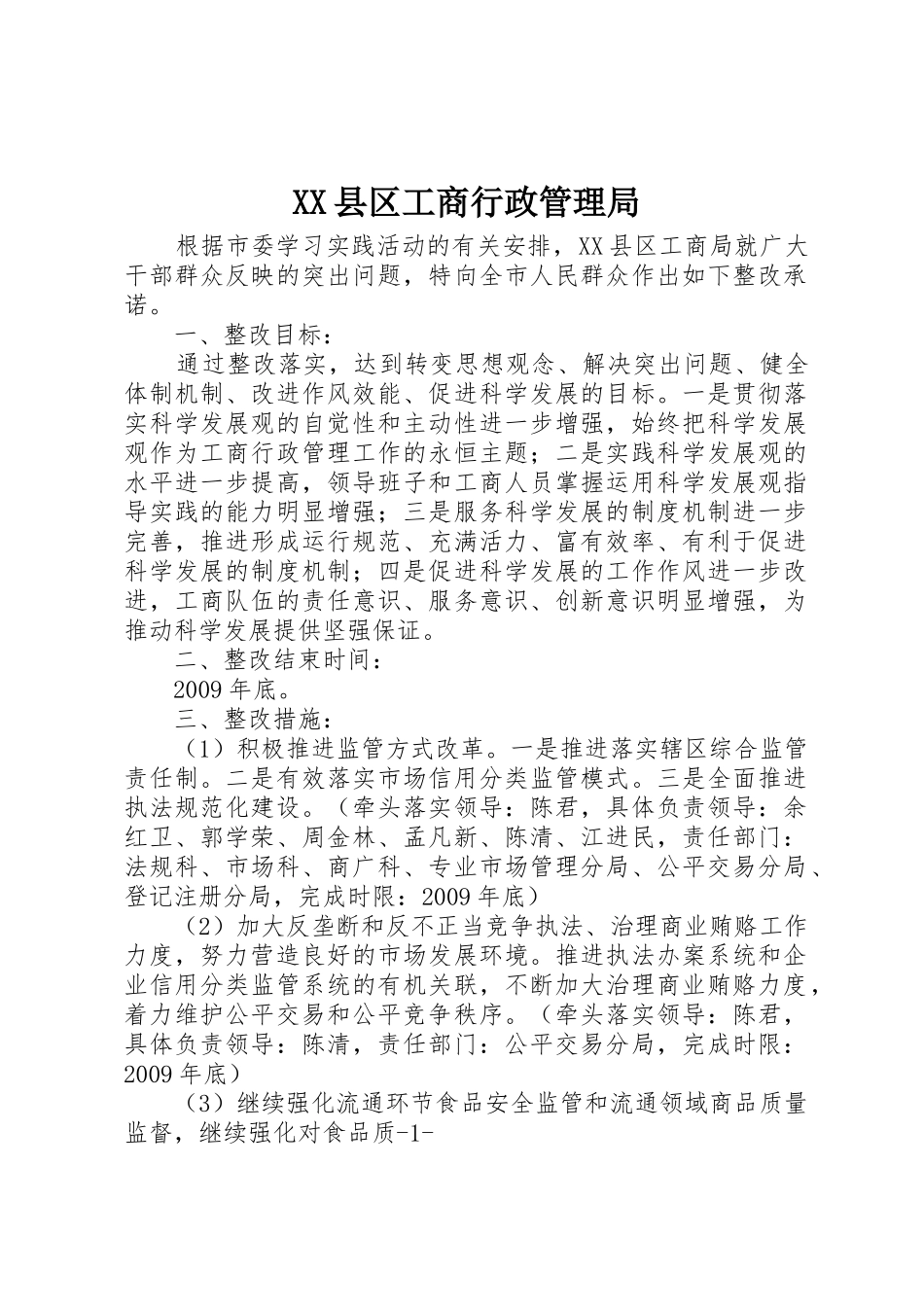 XX县区工商行政管理局_第1页