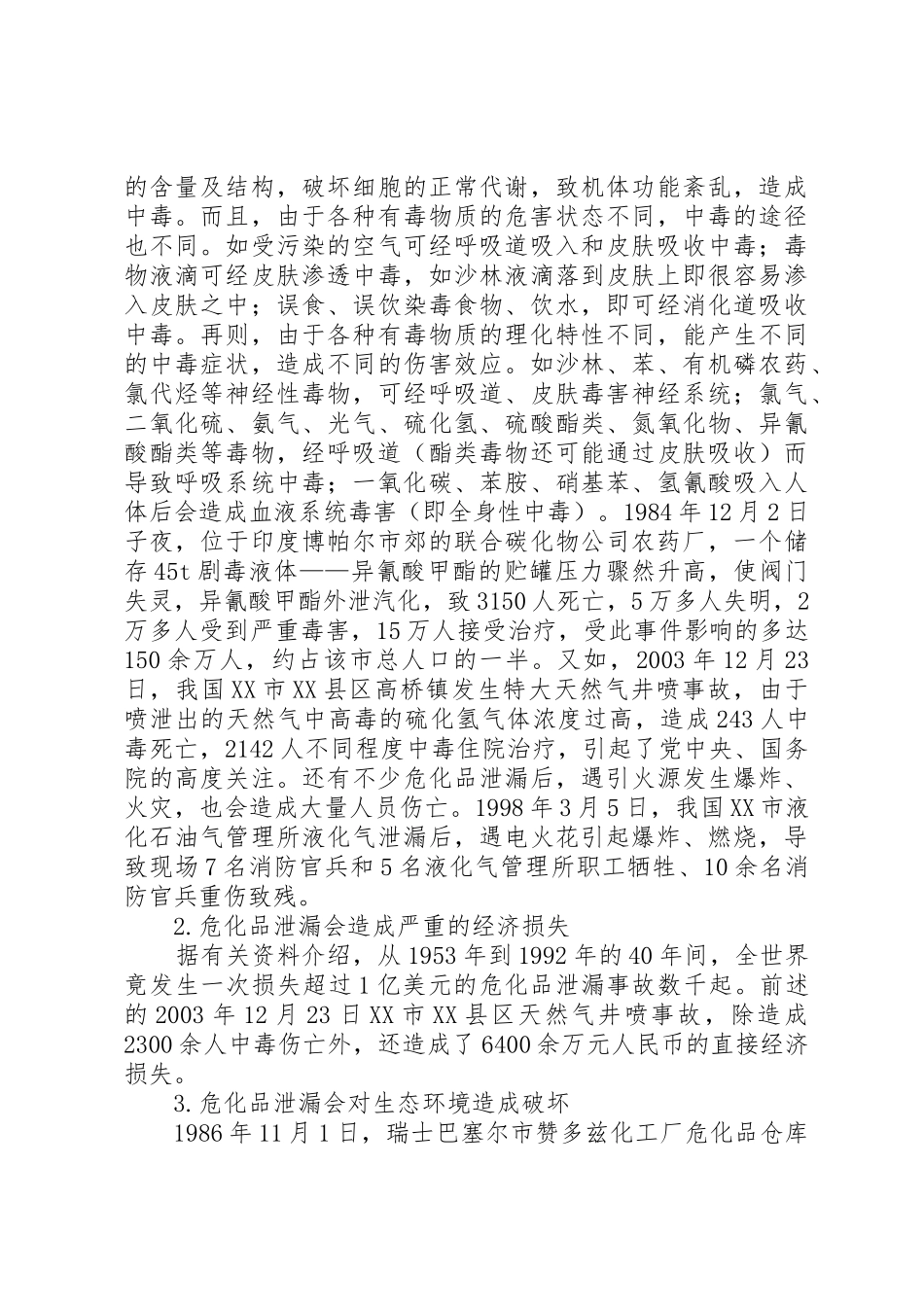 XX县区环境保护局成功处置一起危险化学品泄漏事故_第3页