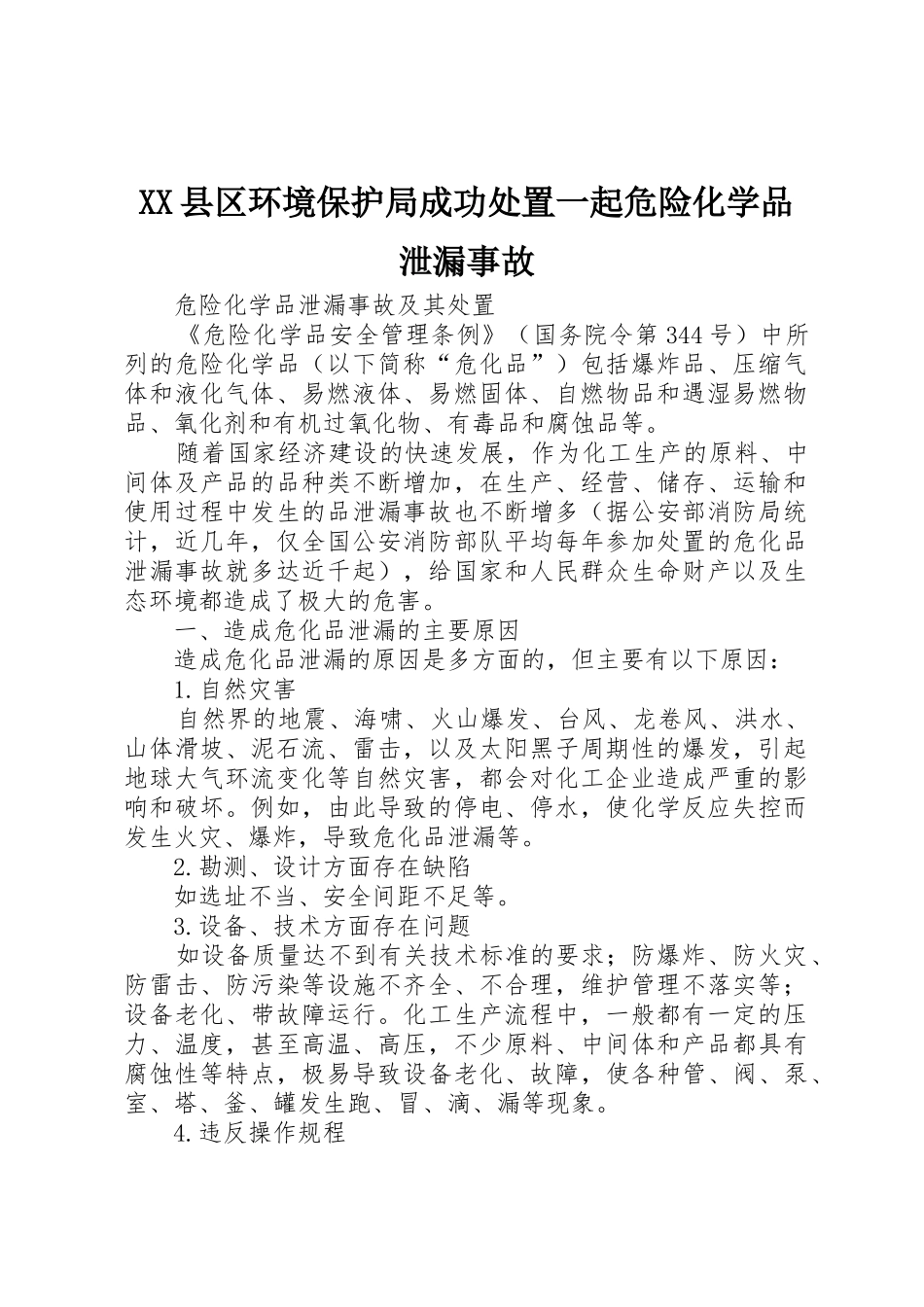 XX县区环境保护局成功处置一起危险化学品泄漏事故_1_第1页