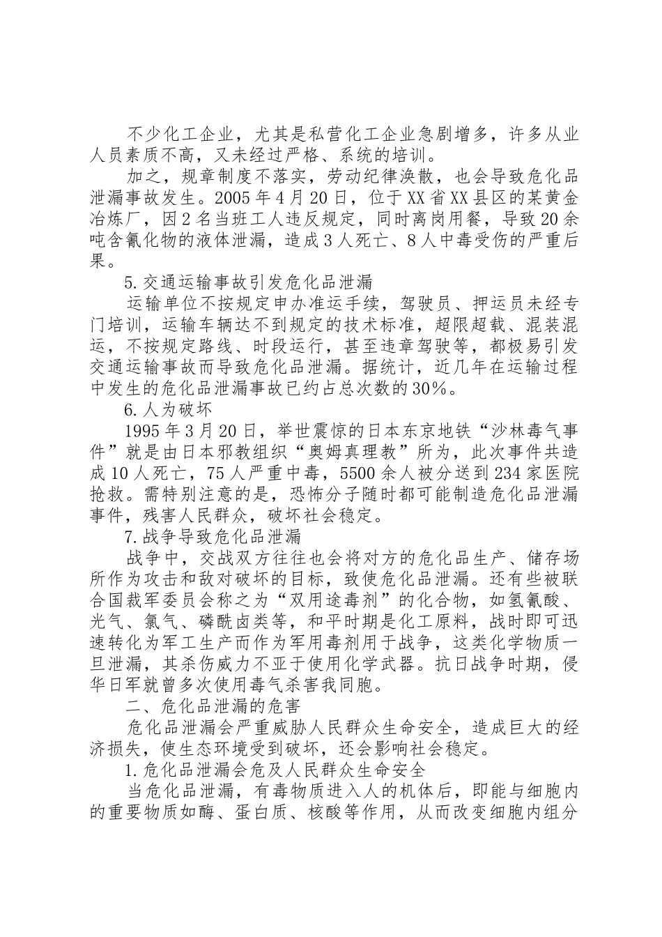 XX县区环境保护局成功处置一起危险化学品泄漏事故_1_第2页