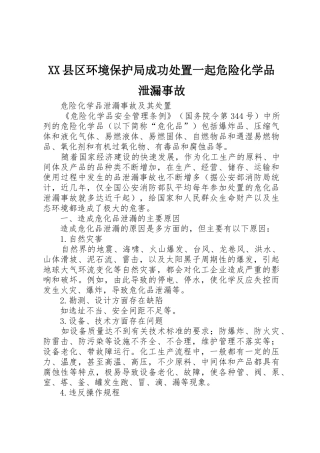 XX县区环境保护局成功处置一起危险化学品泄漏事故_1