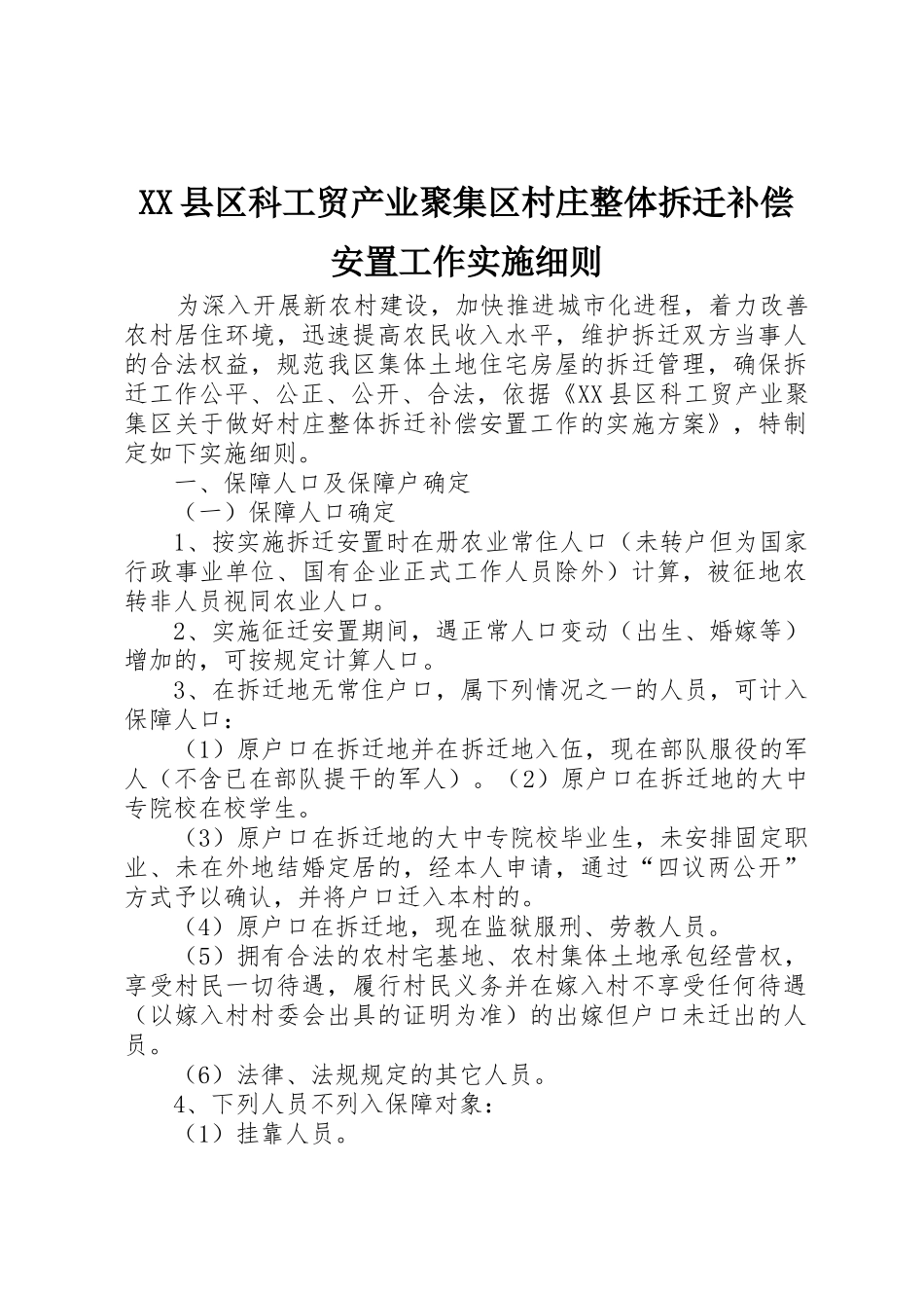 XX县区科工贸产业聚集区村庄整体拆迁补偿安置工作实施细则_第1页