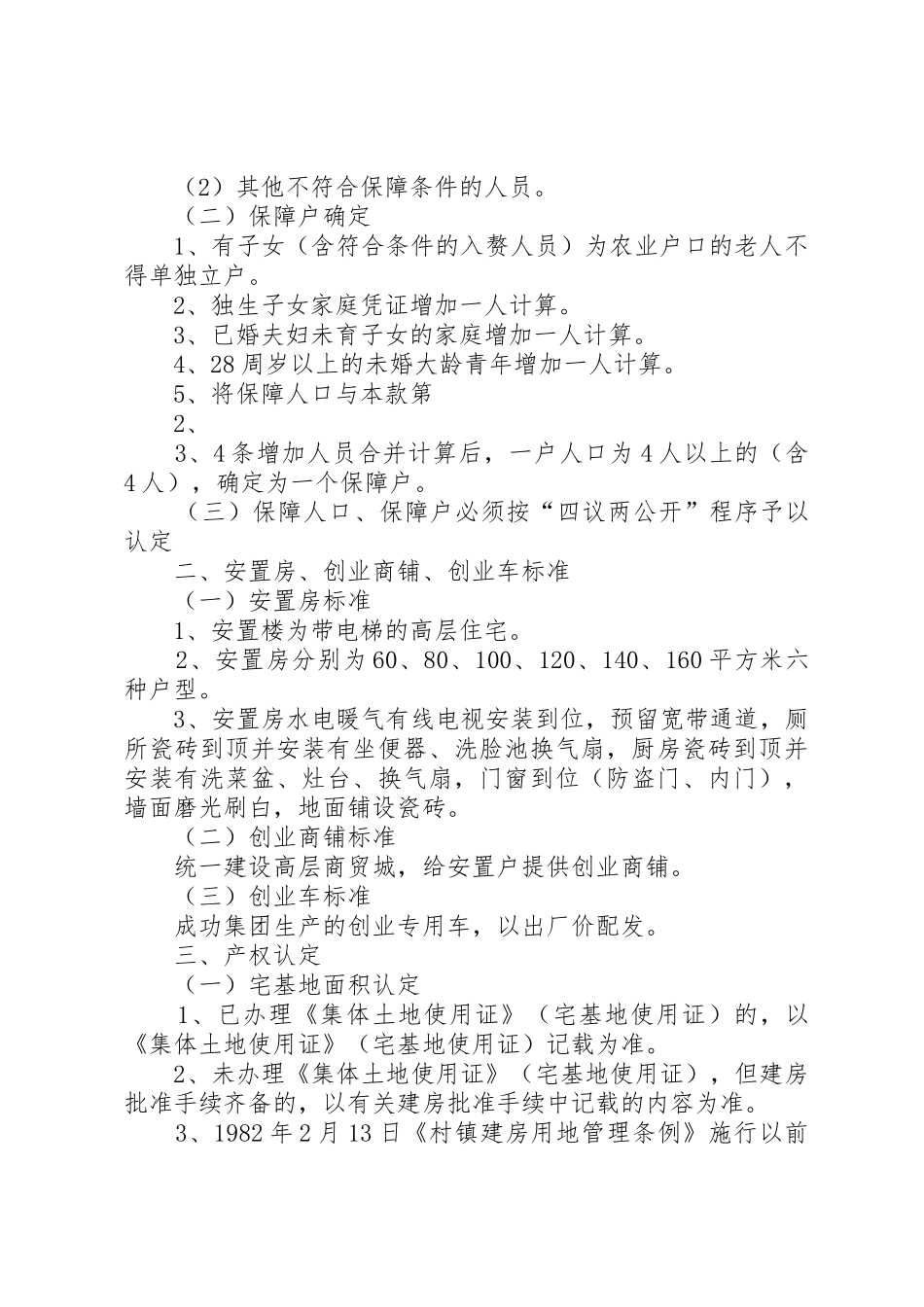 XX县区科工贸产业聚集区村庄整体拆迁补偿安置工作实施细则_第2页