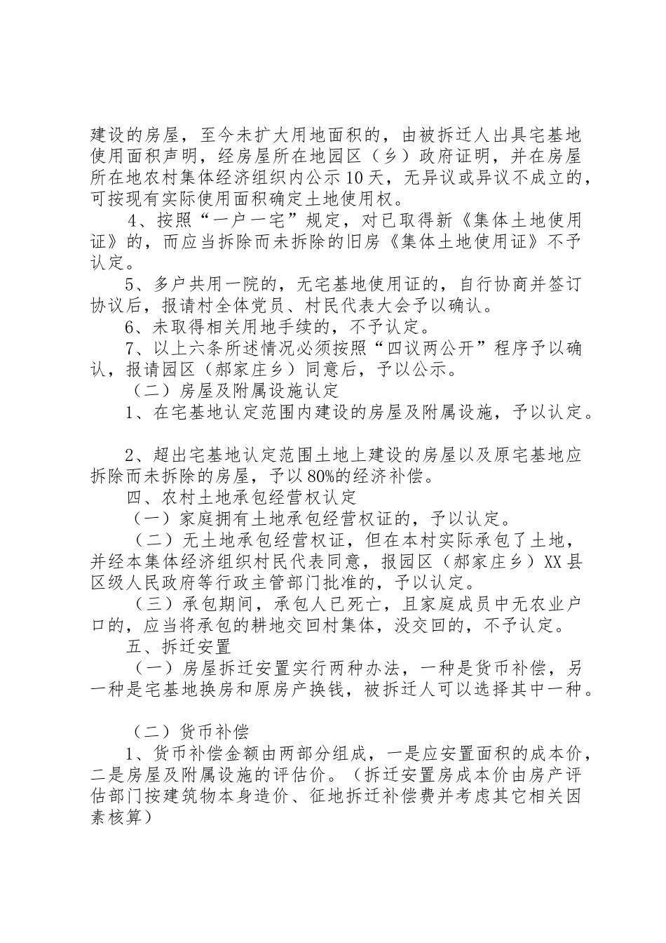 XX县区科工贸产业聚集区村庄整体拆迁补偿安置工作实施细则_第3页