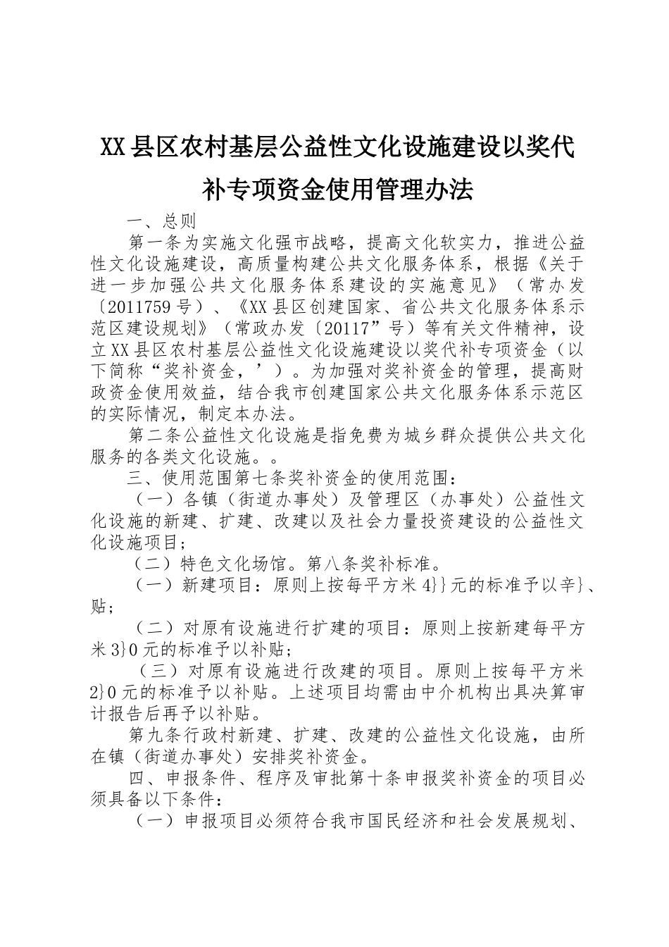 XX县区农村基层公益性文化设施建设以奖代补专项资金使用管理办法_第1页