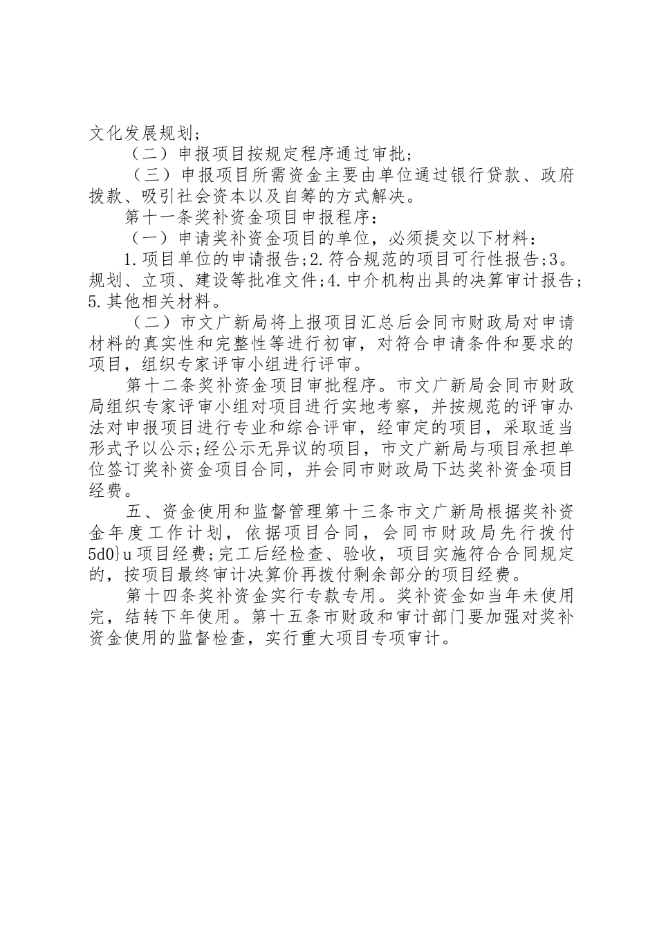 XX县区农村基层公益性文化设施建设以奖代补专项资金使用管理办法_第2页