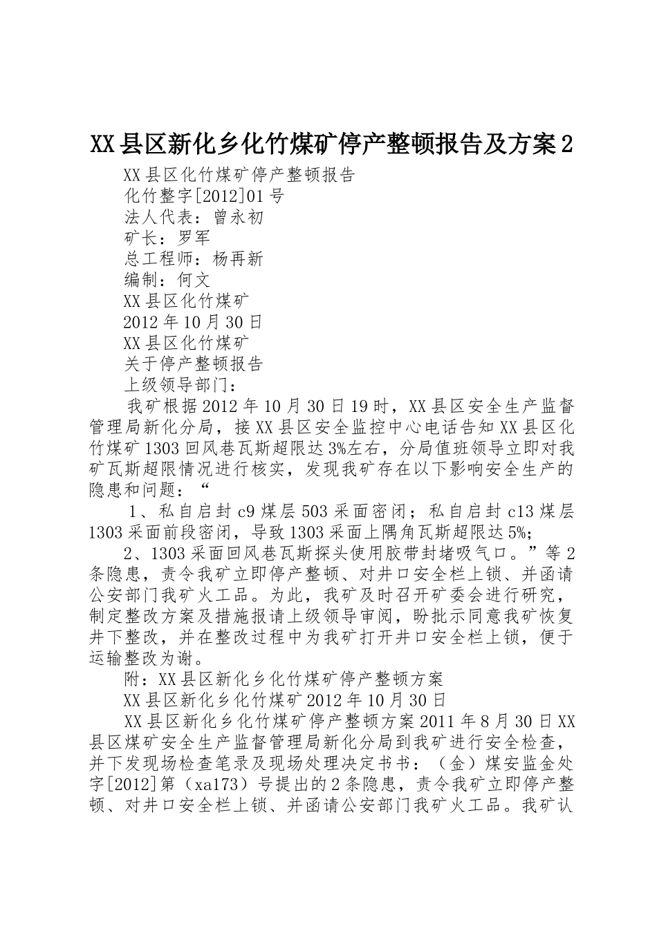 XX县区新化乡化竹煤矿停产整顿报告及方案2_第1页
