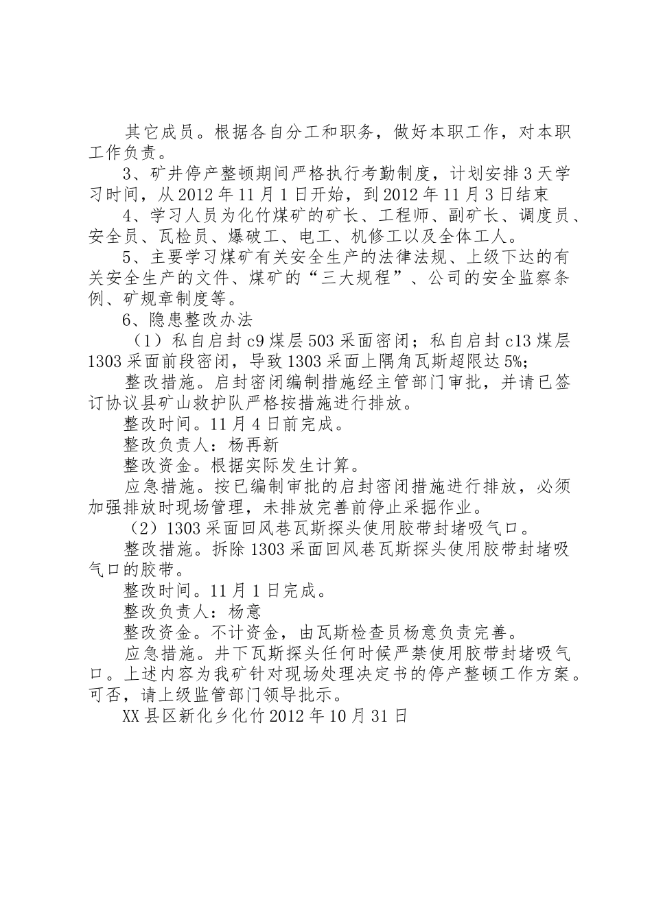 XX县区新化乡化竹煤矿停产整顿报告及方案2_第3页