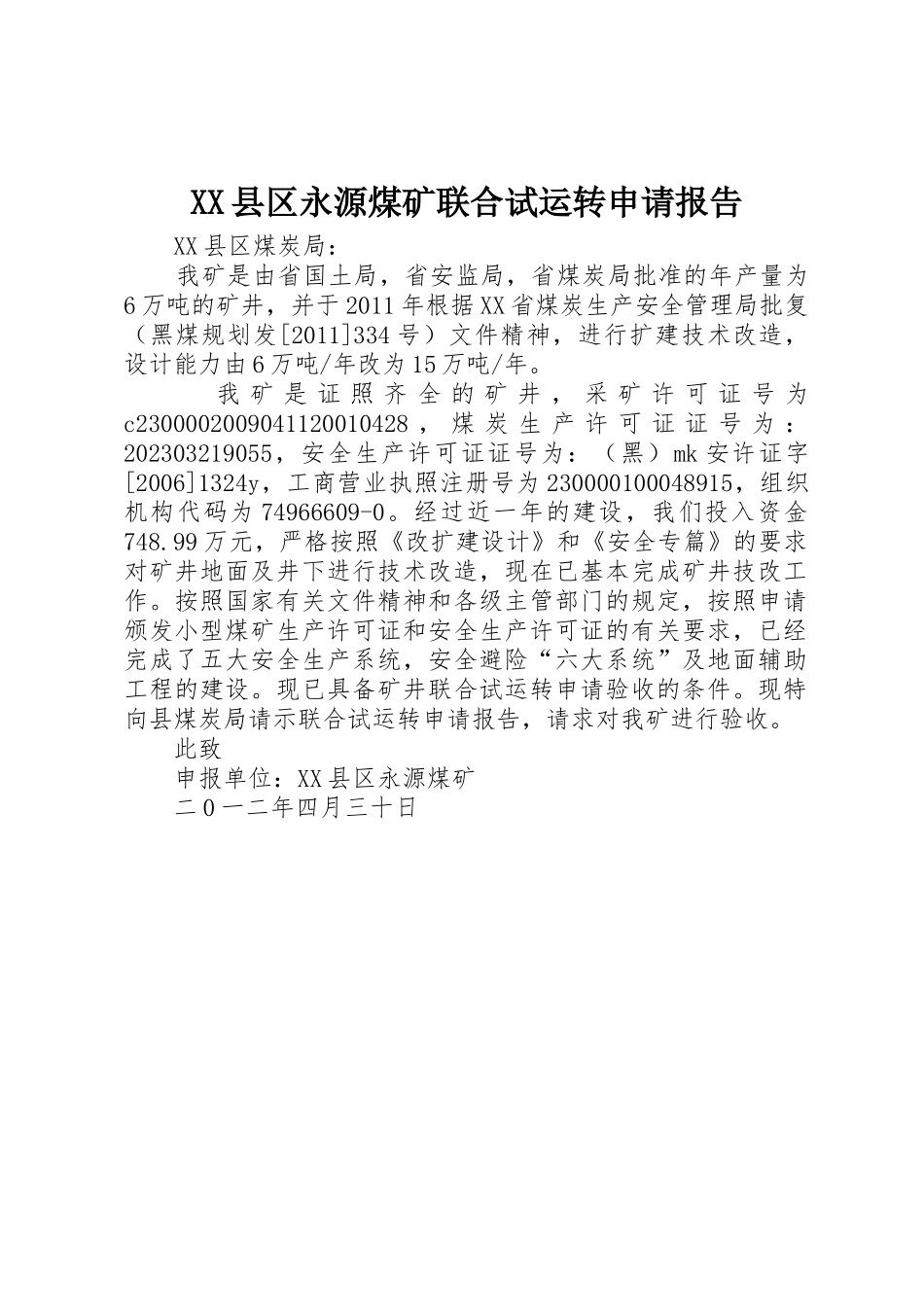 XX县区永源煤矿联合试运转申请报告_第1页