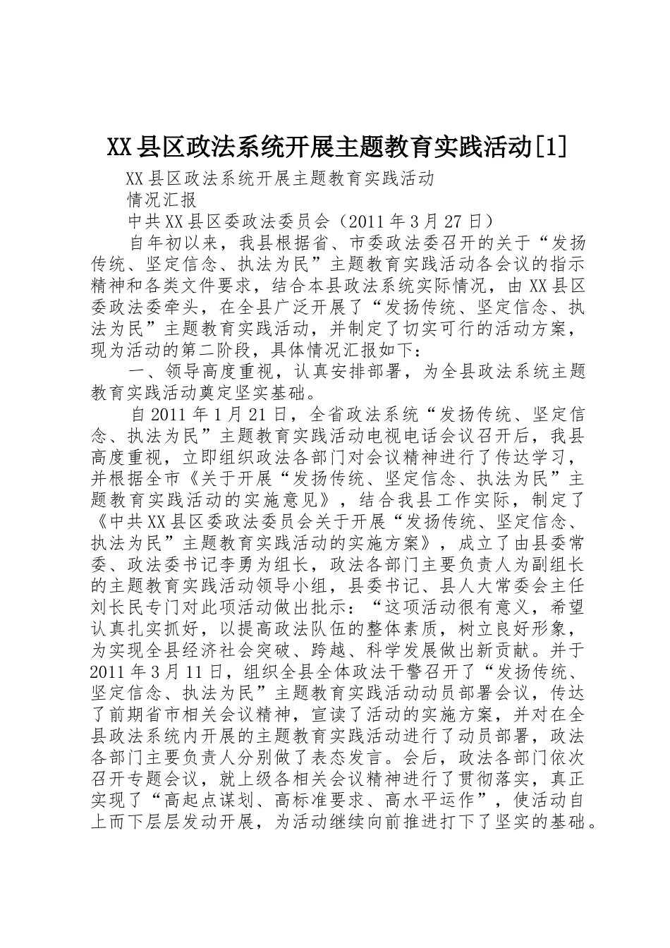 XX县区政法系统开展主题教育实践活动[1]_第1页