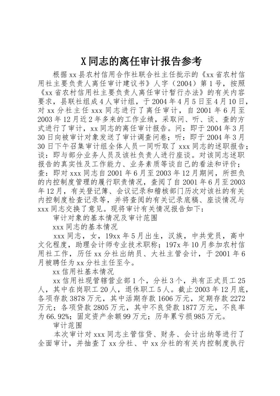 X同志的离任审计报告参考_第1页