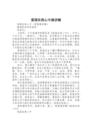 爱国在我心中演讲稿