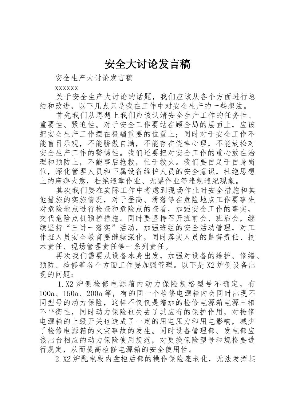 安全大讨论发言稿_第1页