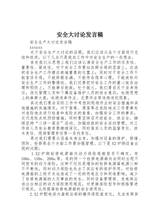 安全大讨论发言稿