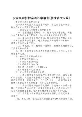 安全风险抵押金退还申请书[优秀范文5篇]