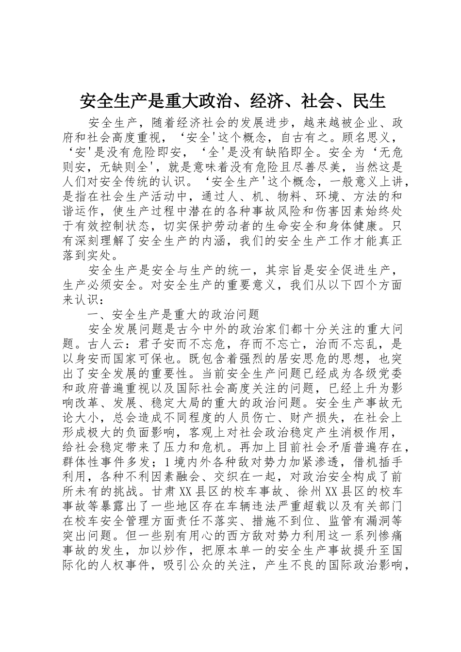 安全生产是重大政治、经济、社会、民生_第1页