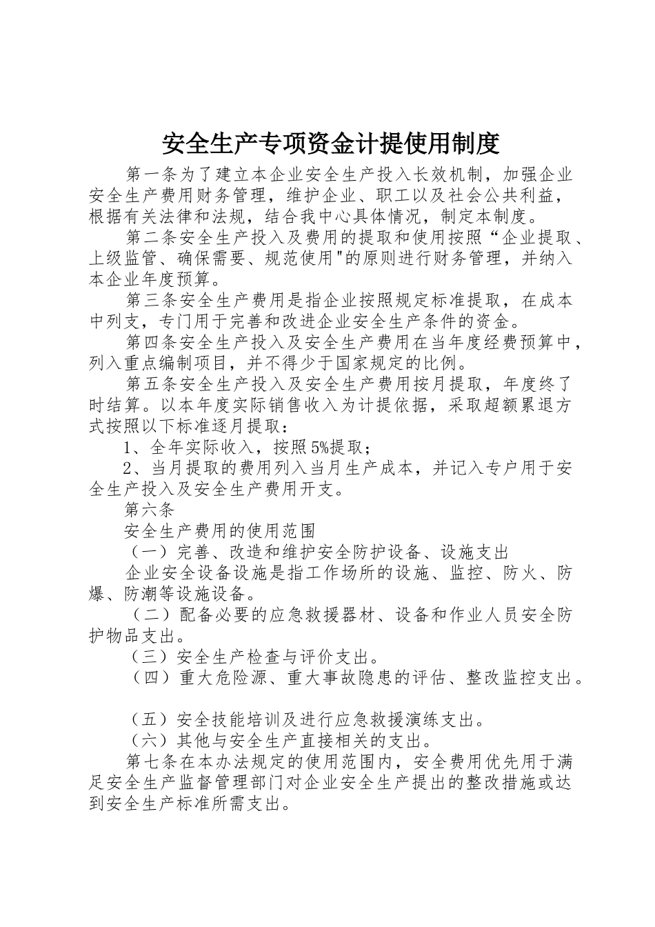 安全生产专项资金计提使用制度_1_第1页