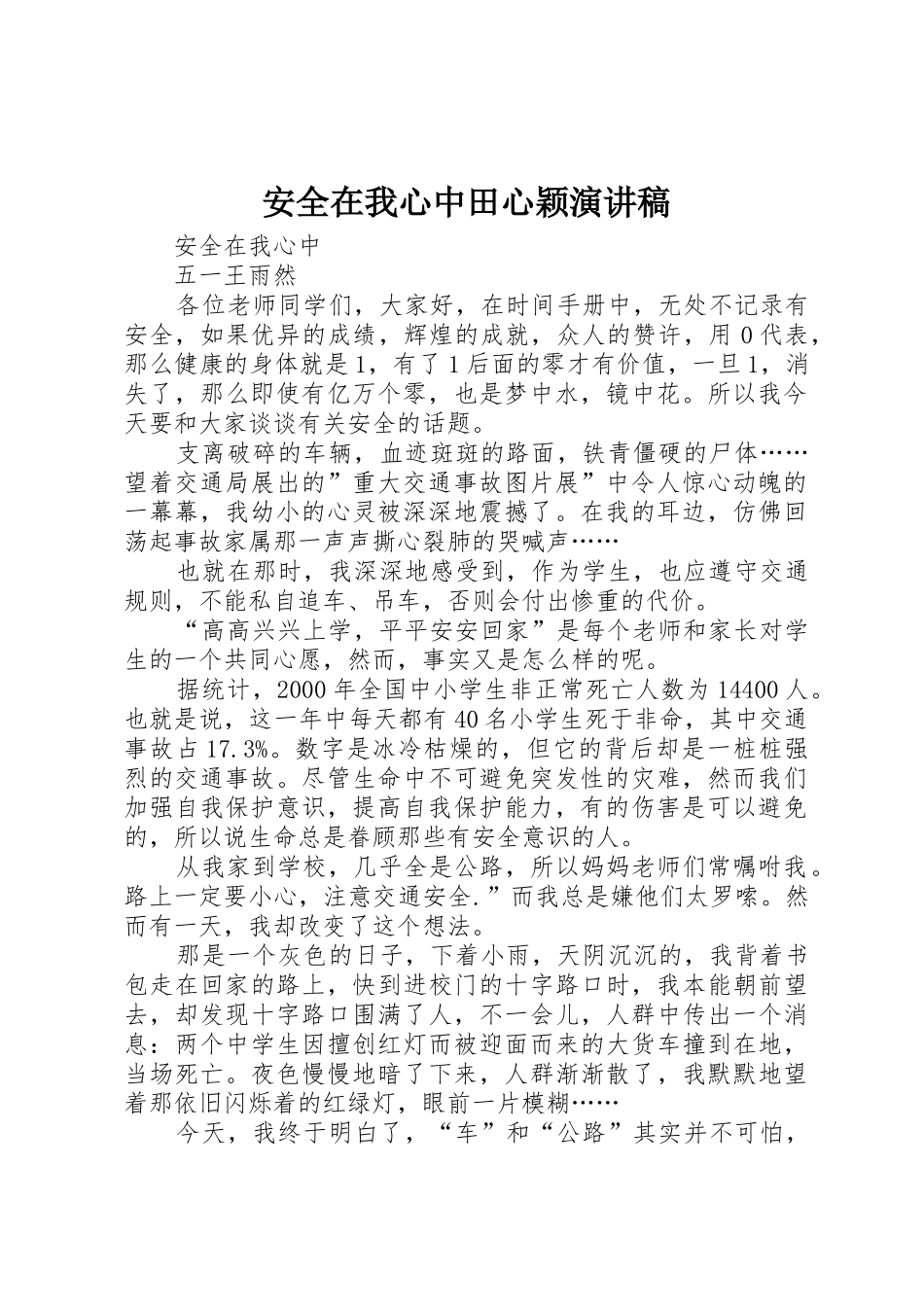 安全在我心中田心颖演讲稿_第1页