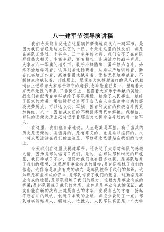 八一建军节领导演讲稿